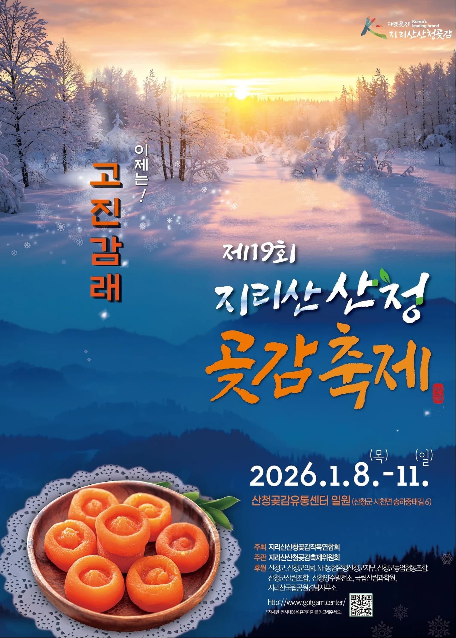 지리산산청곶감축제 포스터