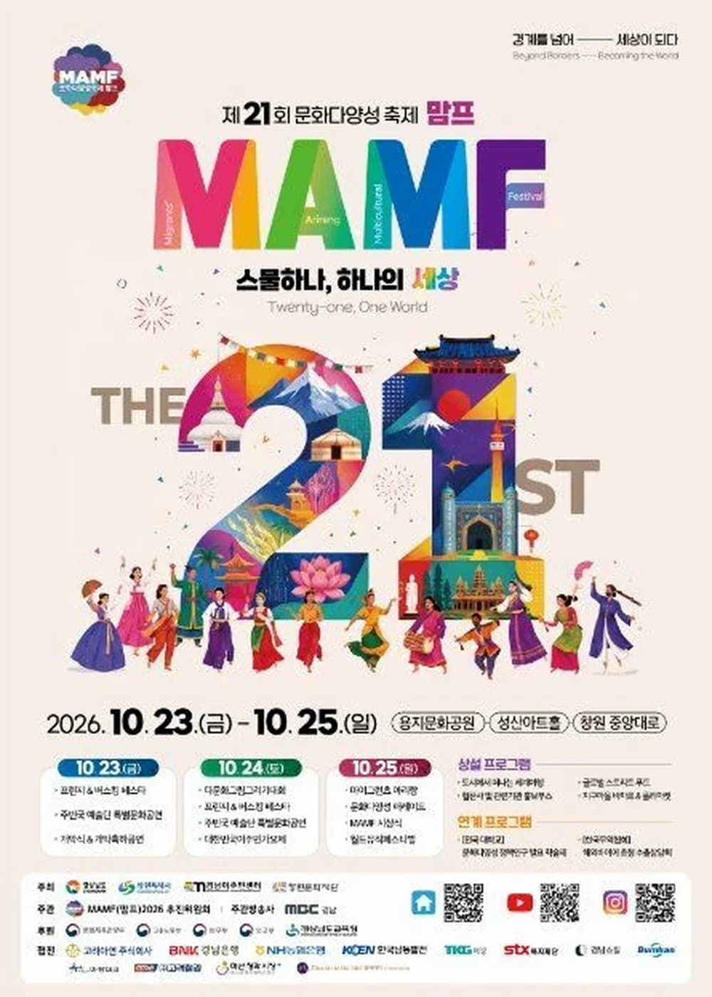 문화다양성축제 MAMF(맘프) 포스터