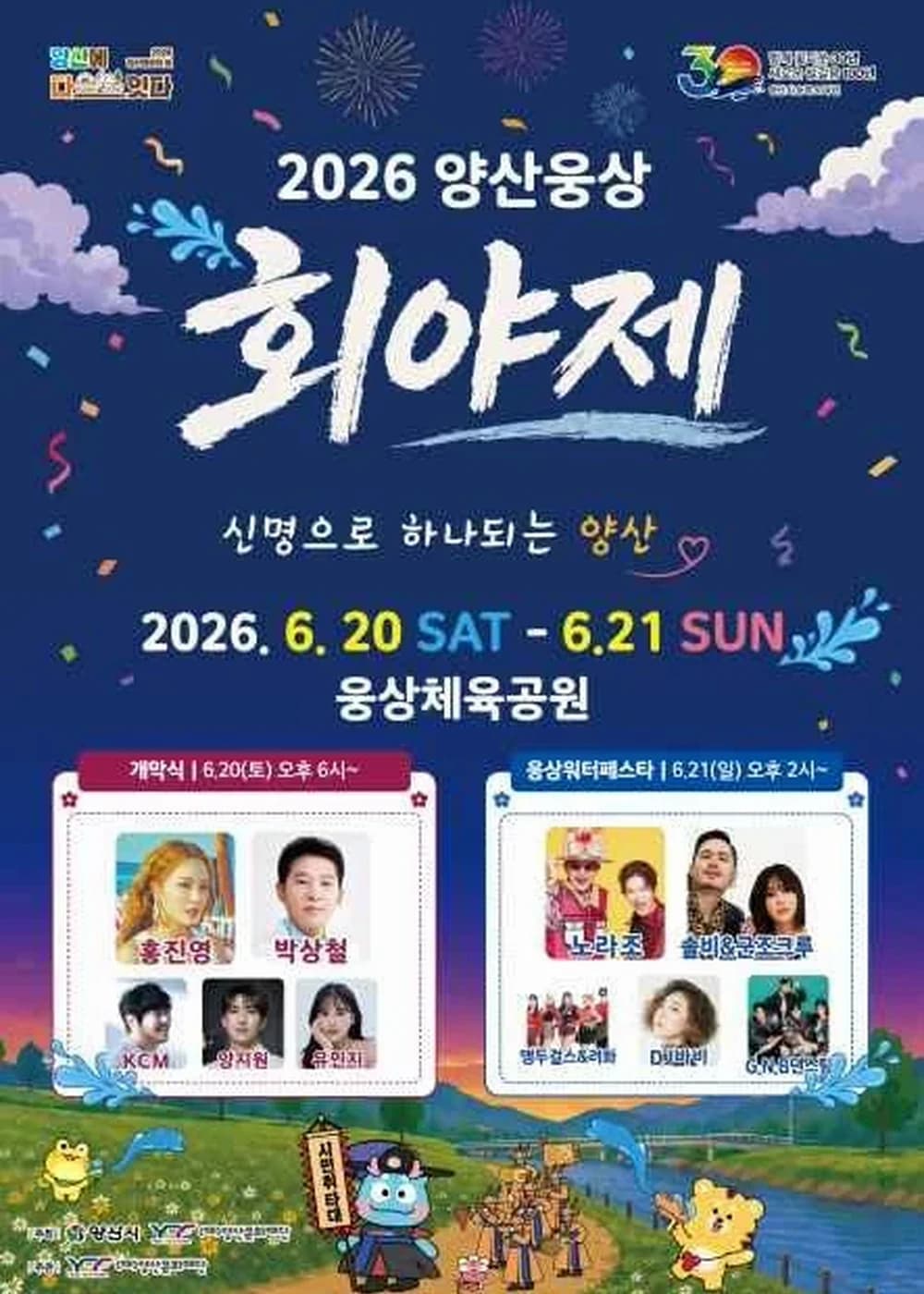 양산웅상회야제 포스터