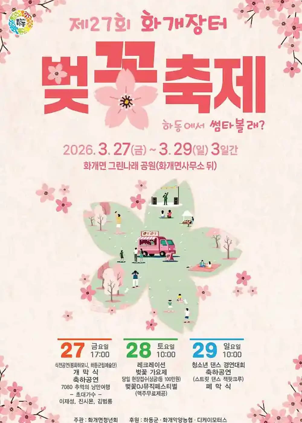 화개장터 벚꽃축제 포스터