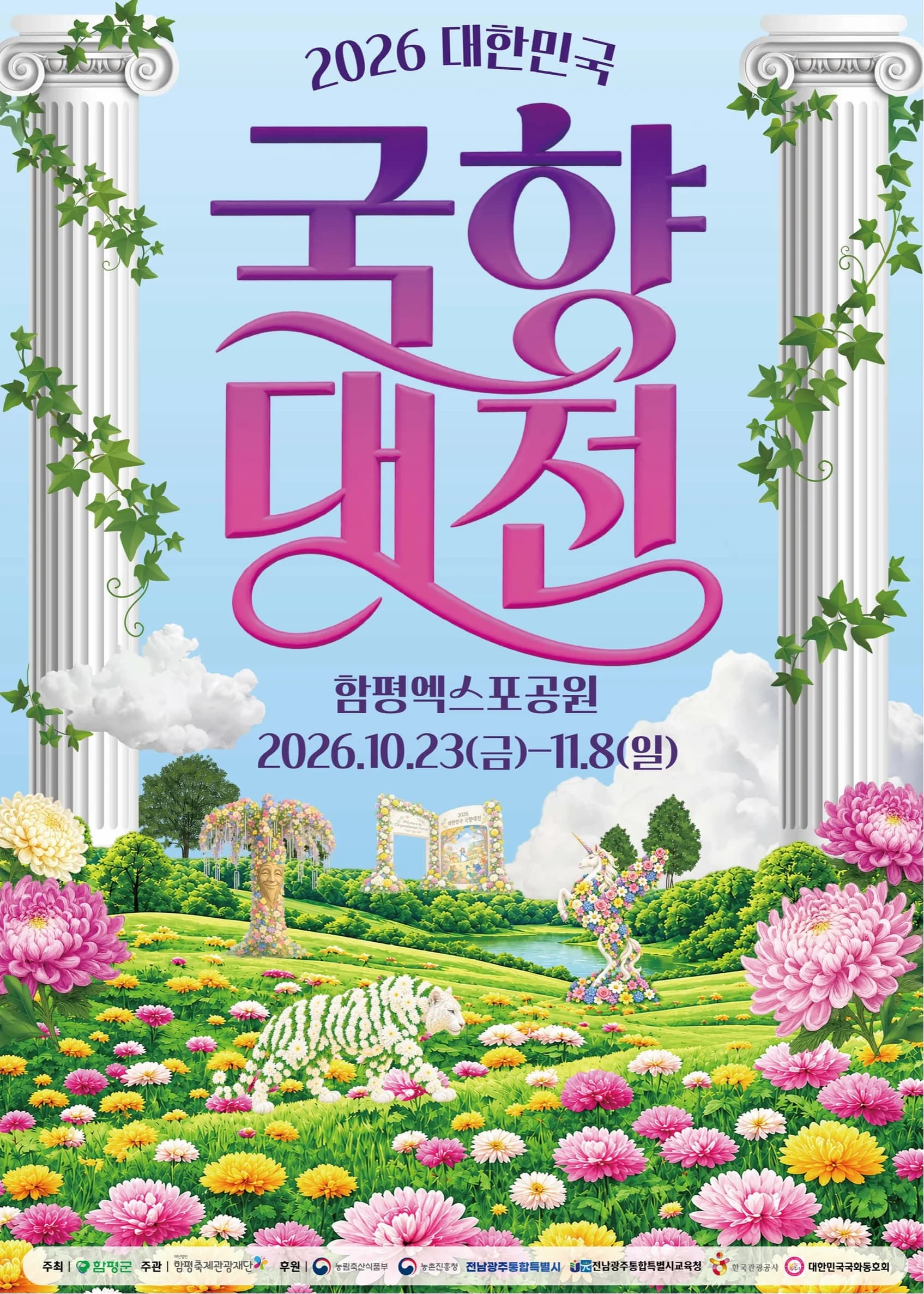 대한민국 국향대전 포스터
