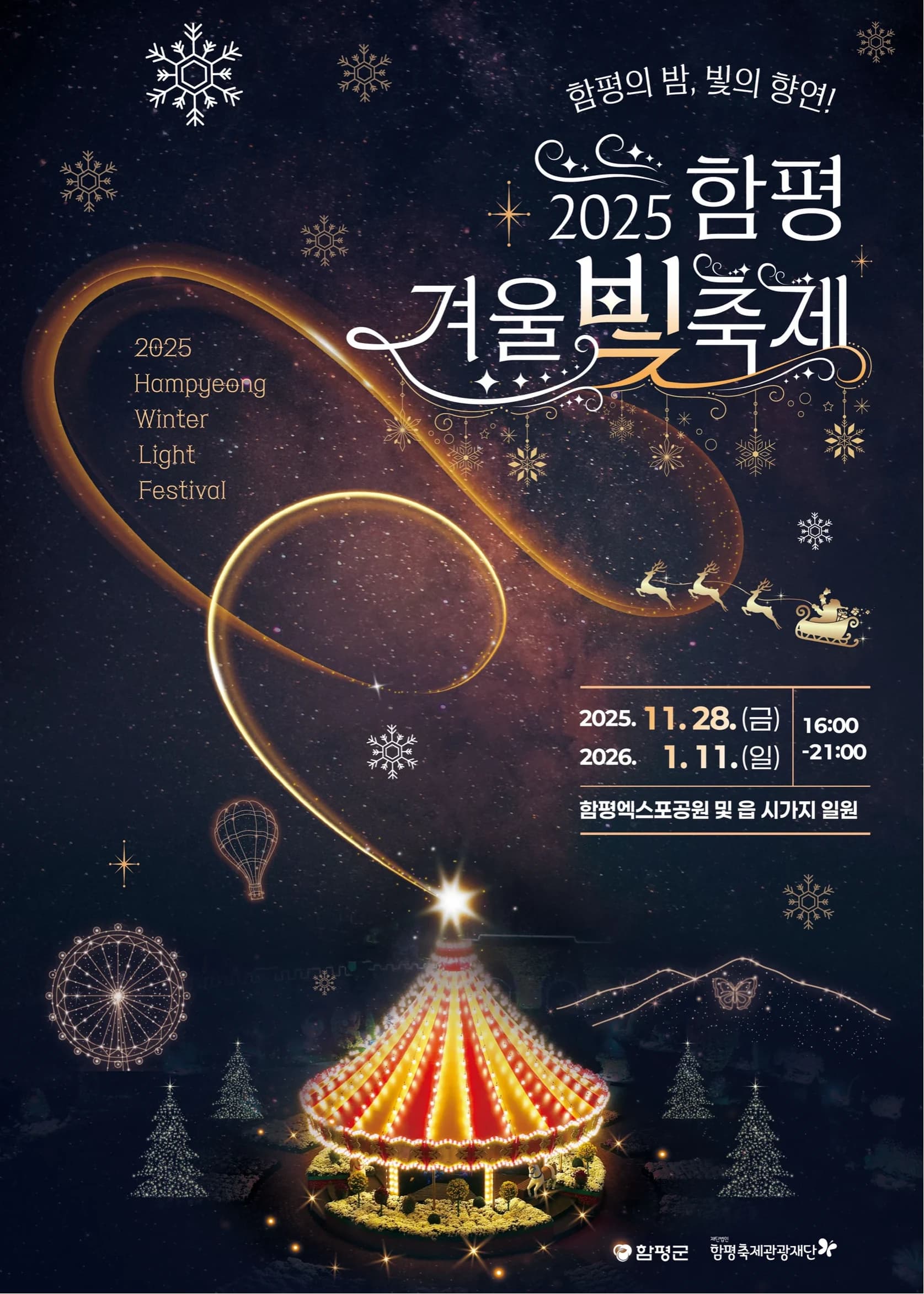 함평 겨울빛축제 포스터