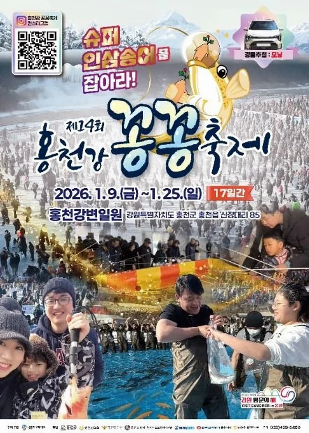 홍천강 꽁꽁축제 포스터