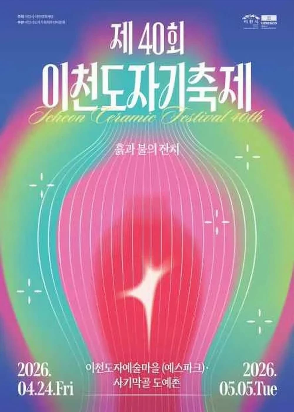 이천도자기축제 포스터