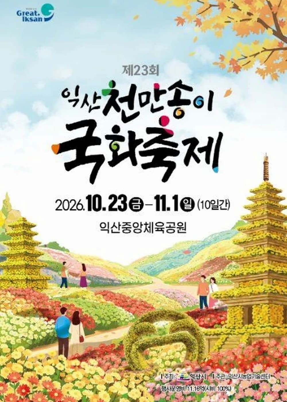 익산 천만송이 국화축제 포스터