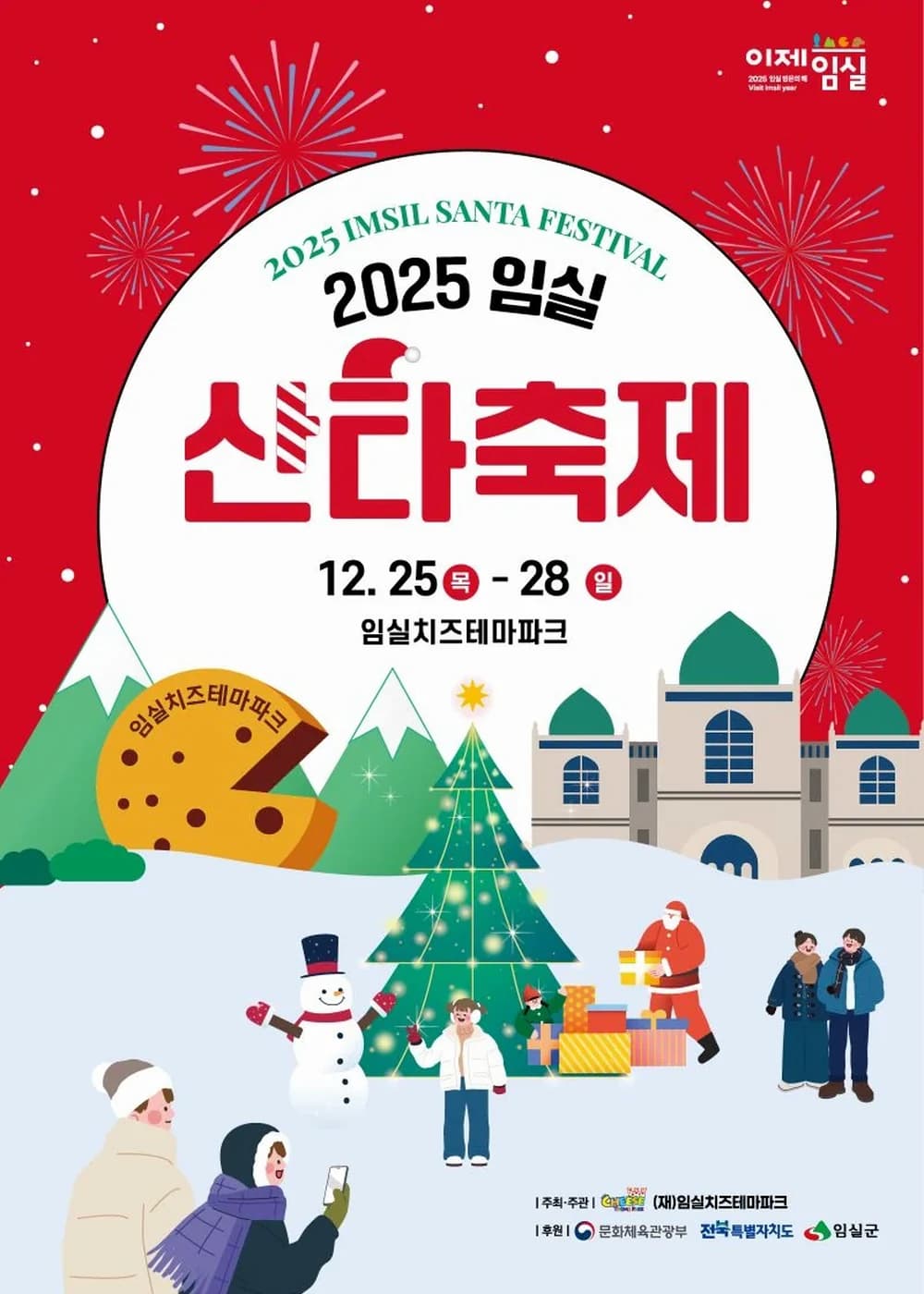임실 산타축제 포스터
