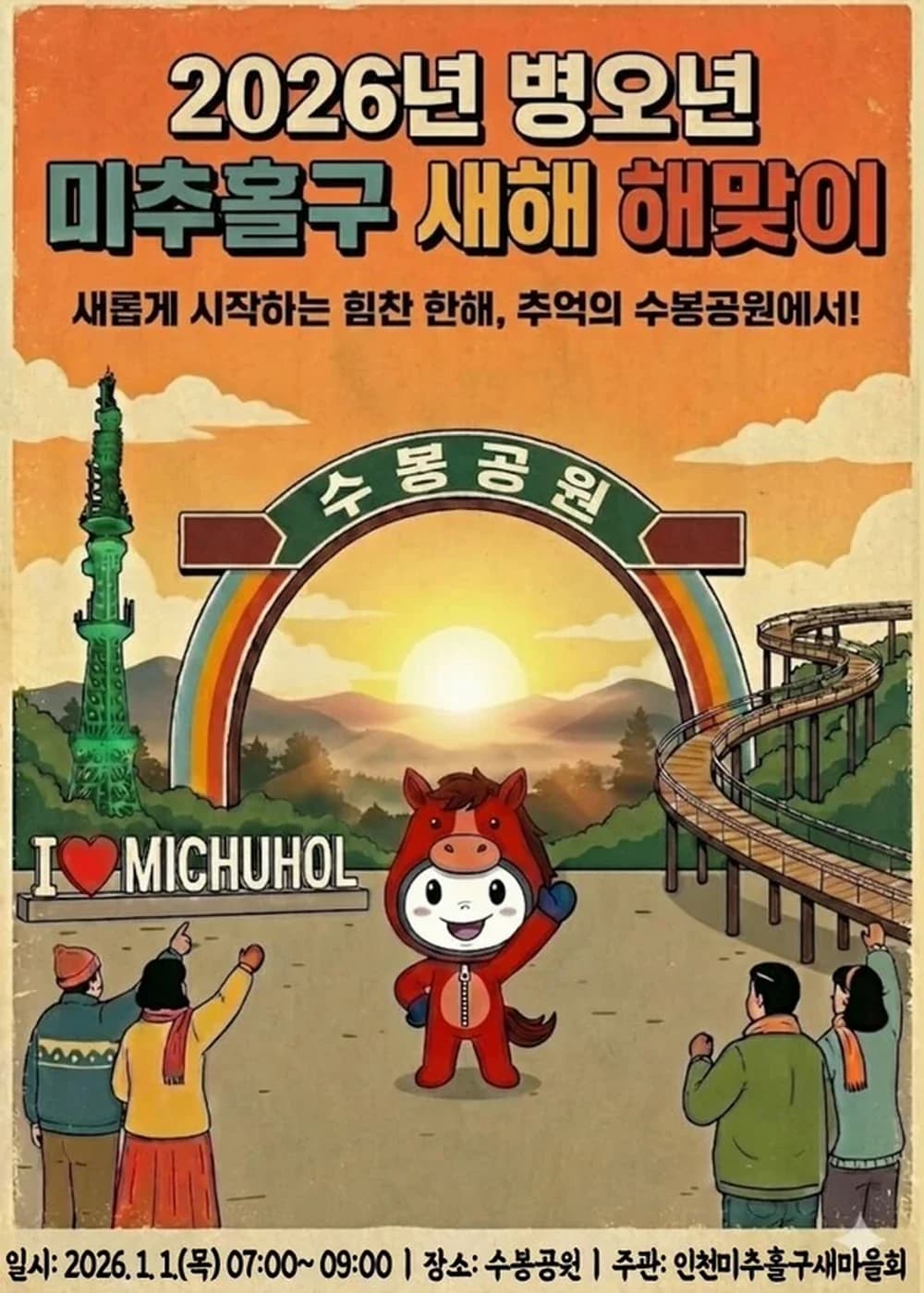미추홀구 새해 해맞이 행사 포스터