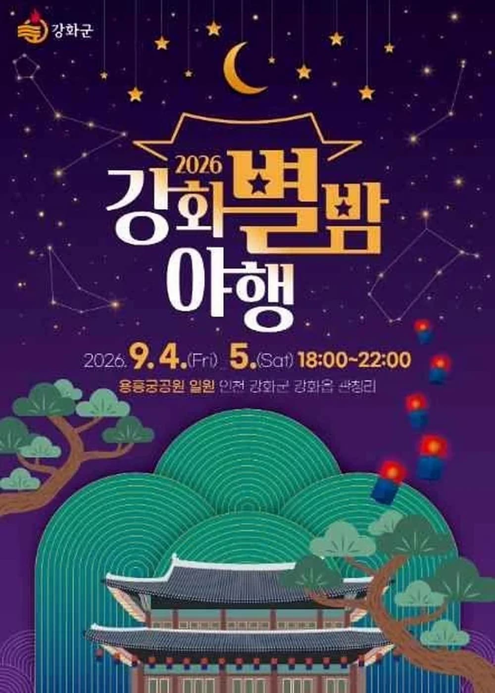 강화 별밤 야행 포스터