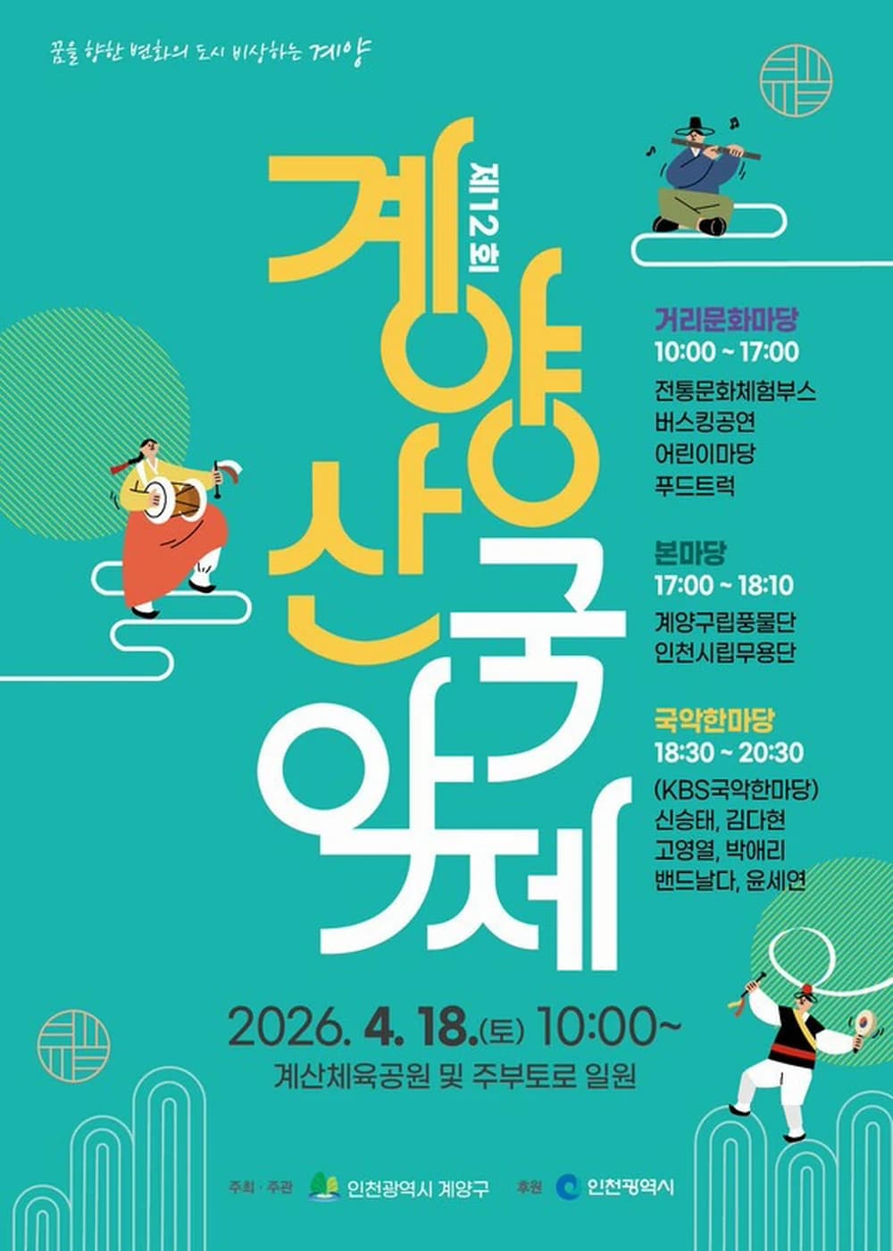 계양산 국악제 포스터