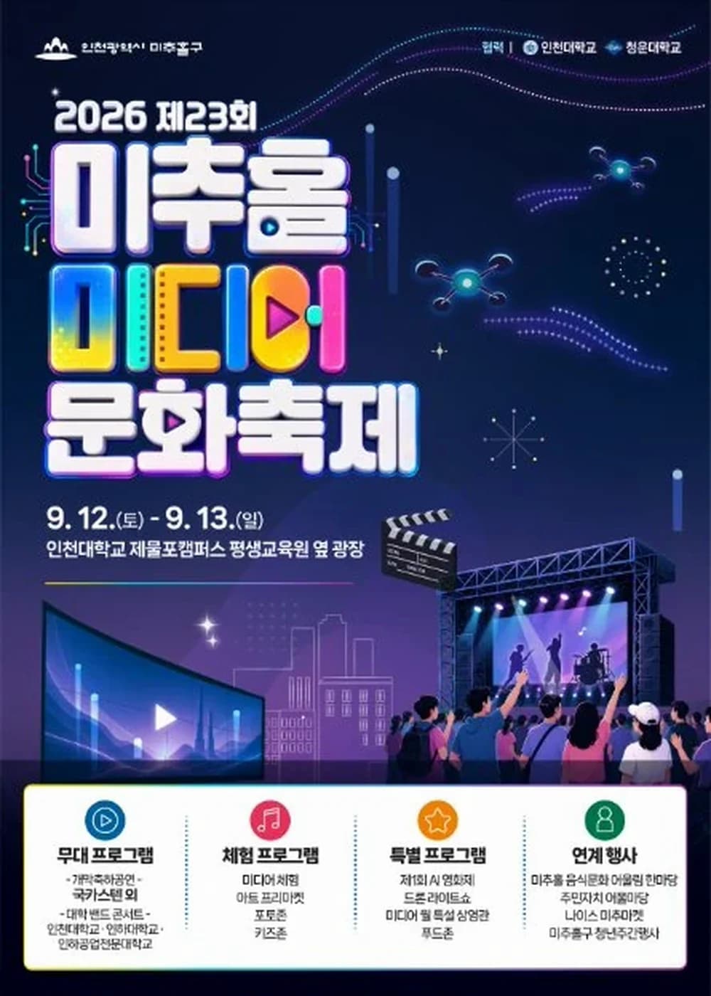 미추홀미디어문화축제 포스터