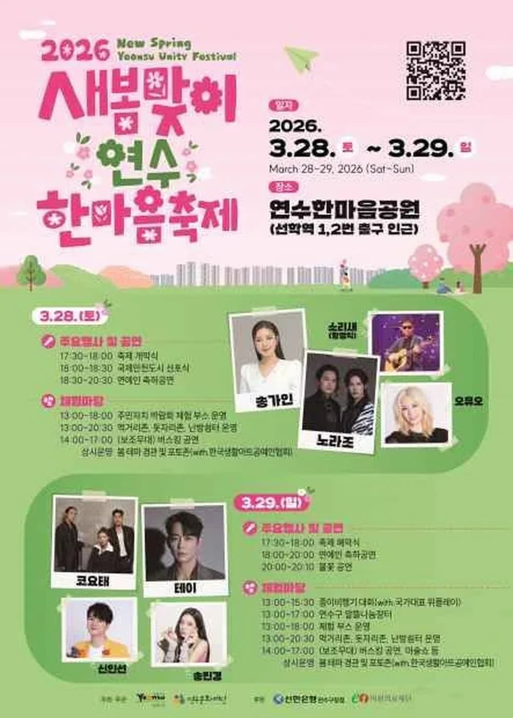 새봄맞이 연수한마음 축제 포스터