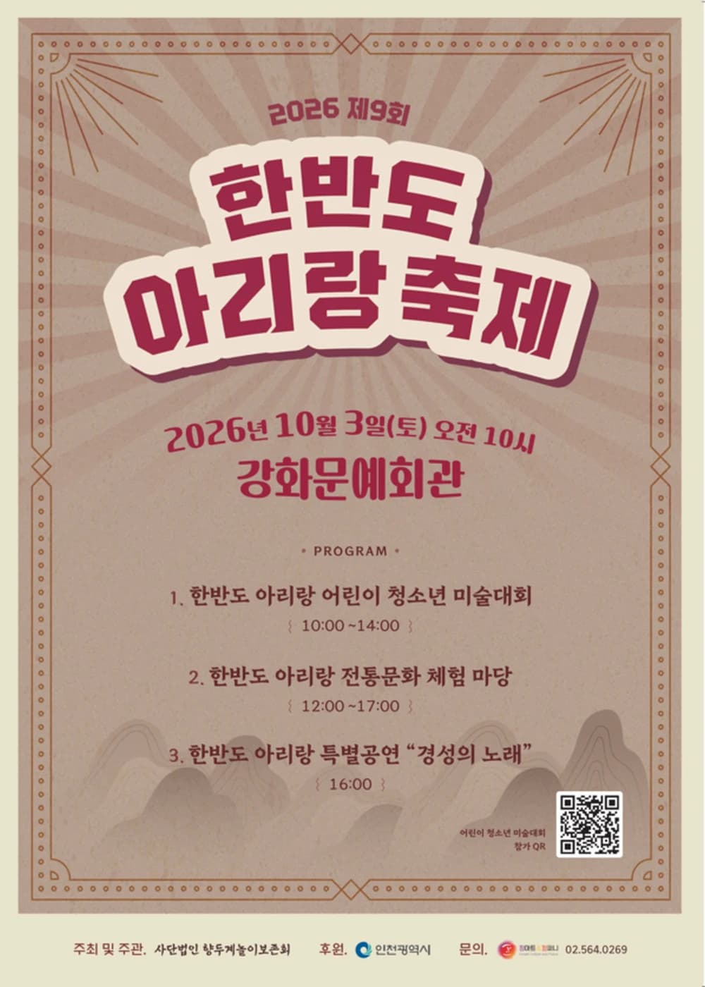 한반도 아리랑 축제 포스터