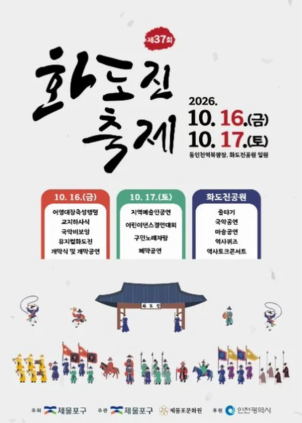 화도진축제 포스터
