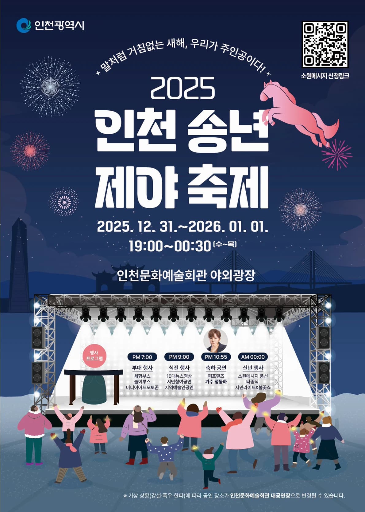 인천 송년제야 축제 포스터