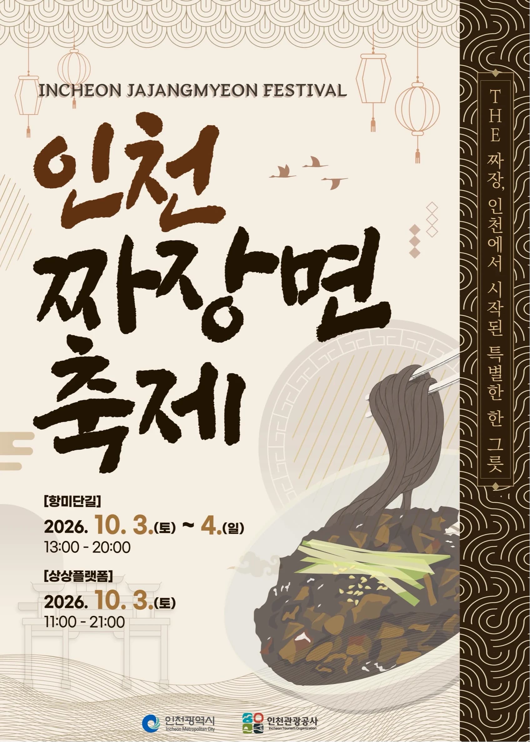 인천 짜장면 축제 포스터