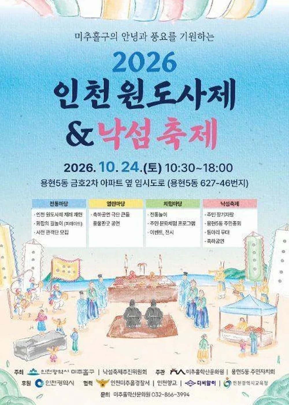 인천원도사제&낙섬축제 포스터