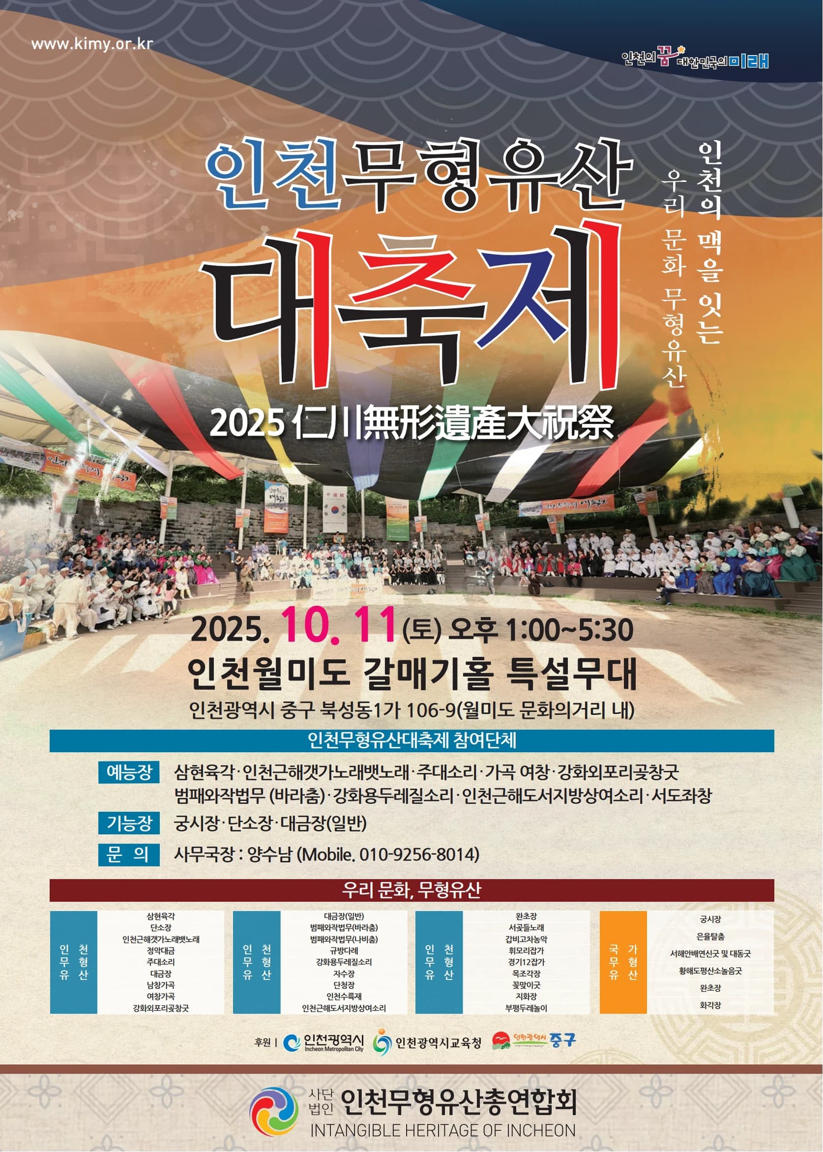 인천무형유산대축제 포스터