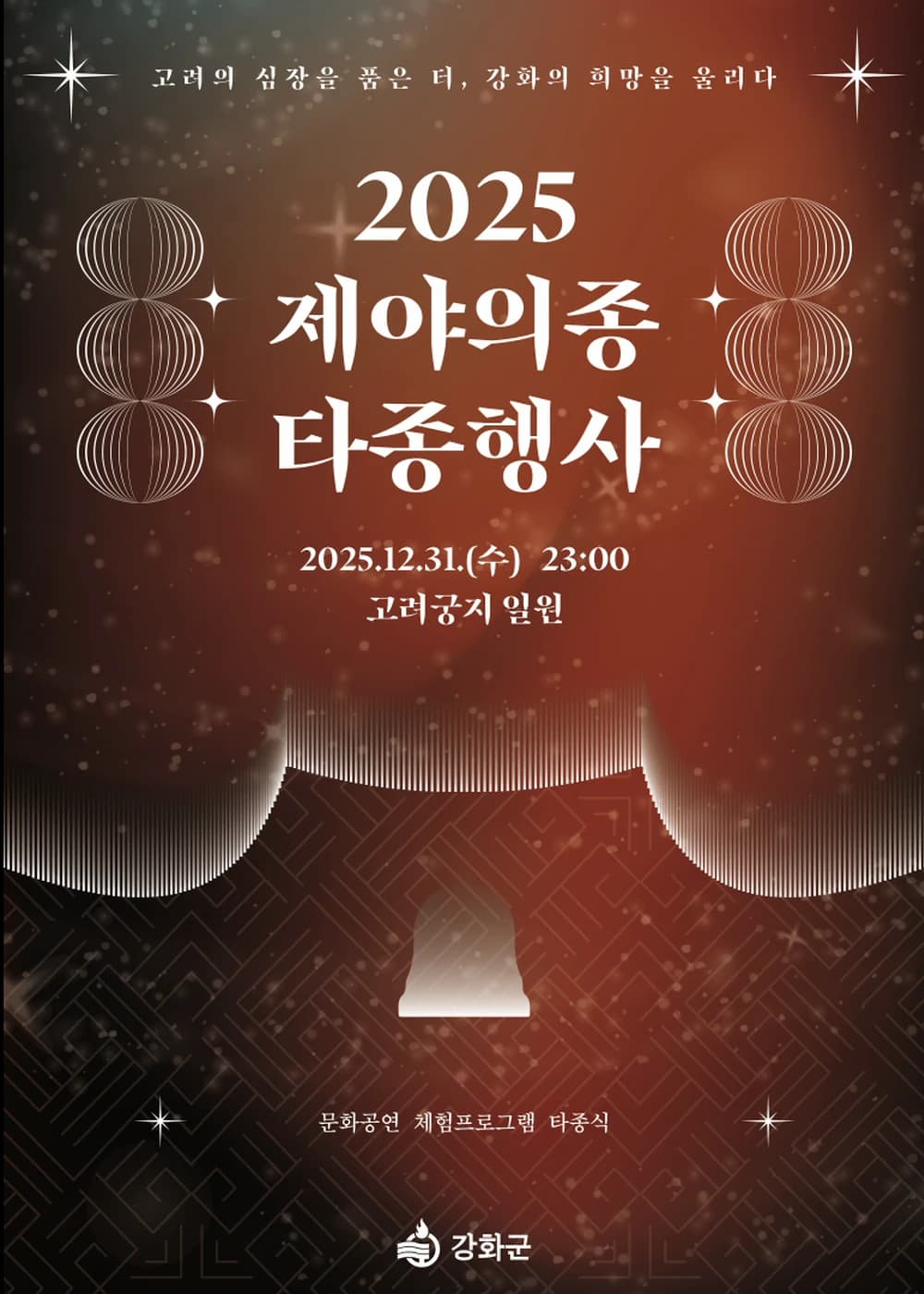 강화 제야의 종 타종행사 포스터