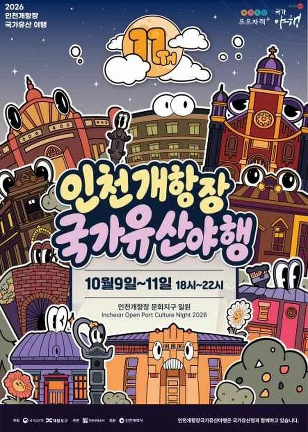인천개항장 국가유산 야행 포스터