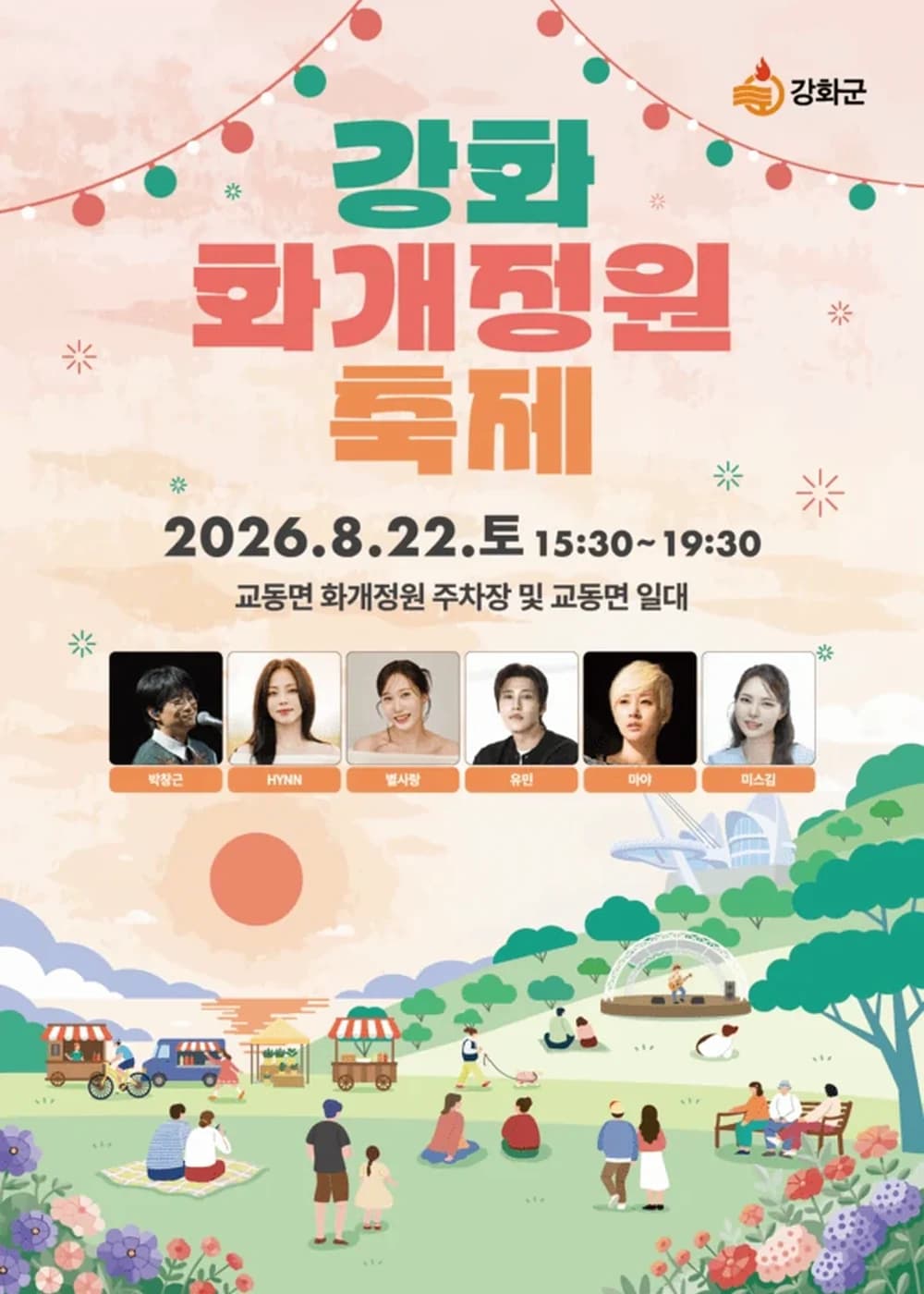 강화 화개정원 축제 포스터