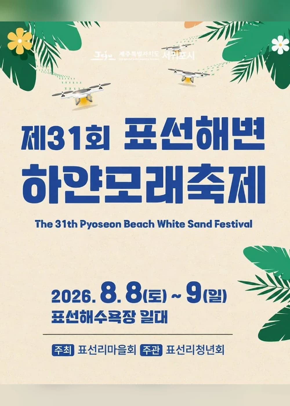 표선해변하얀모래축제 포스터