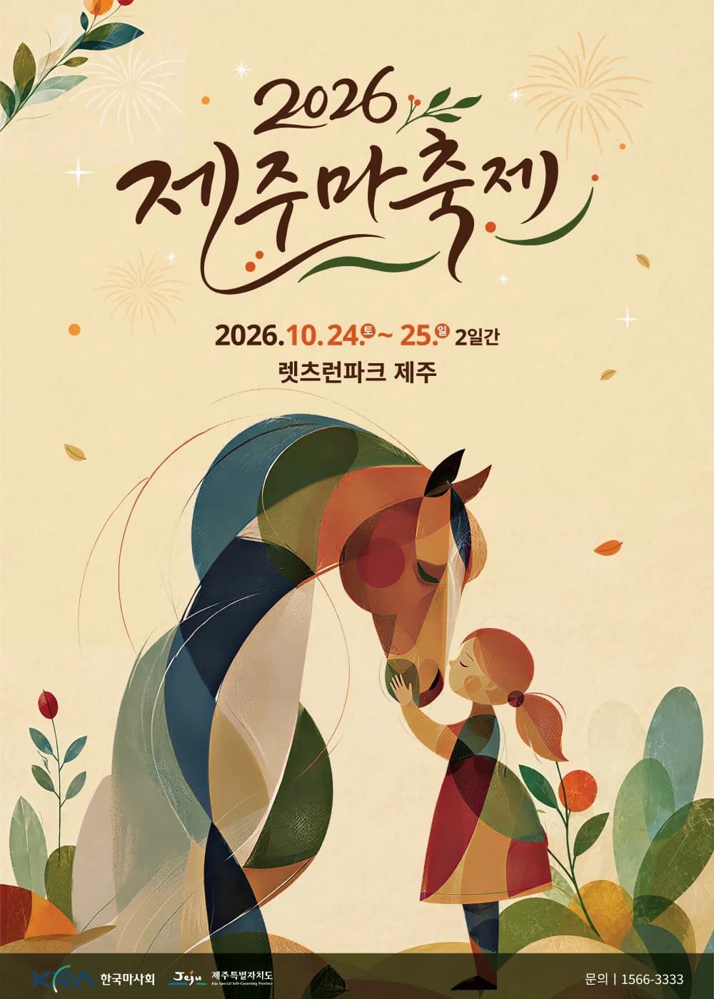 제주마축제 포스터