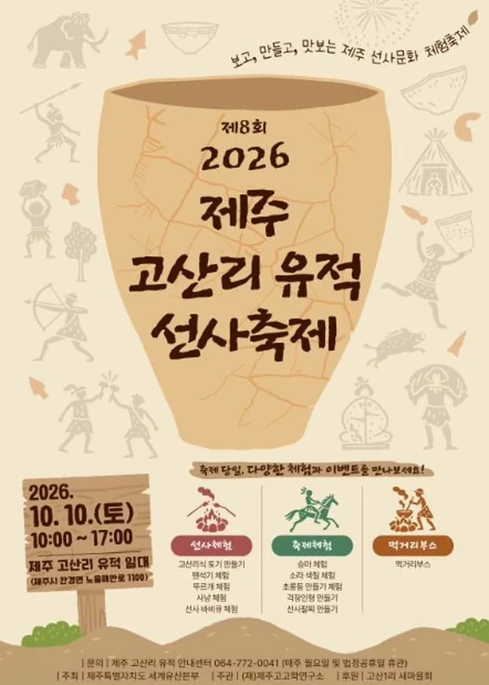 제주 고산리 유적 선사축제 포스터