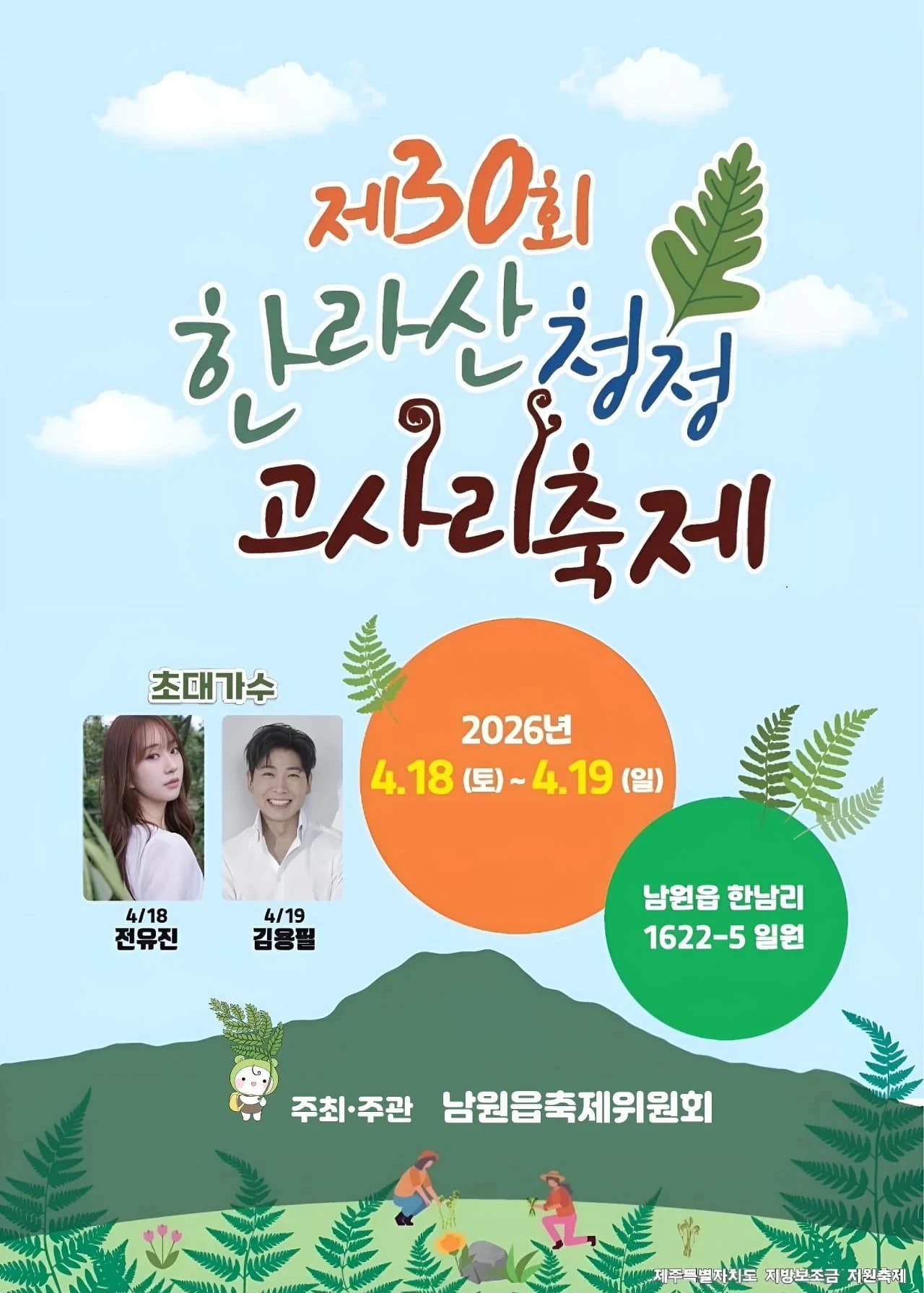 한라산청정고사리축제 포스터