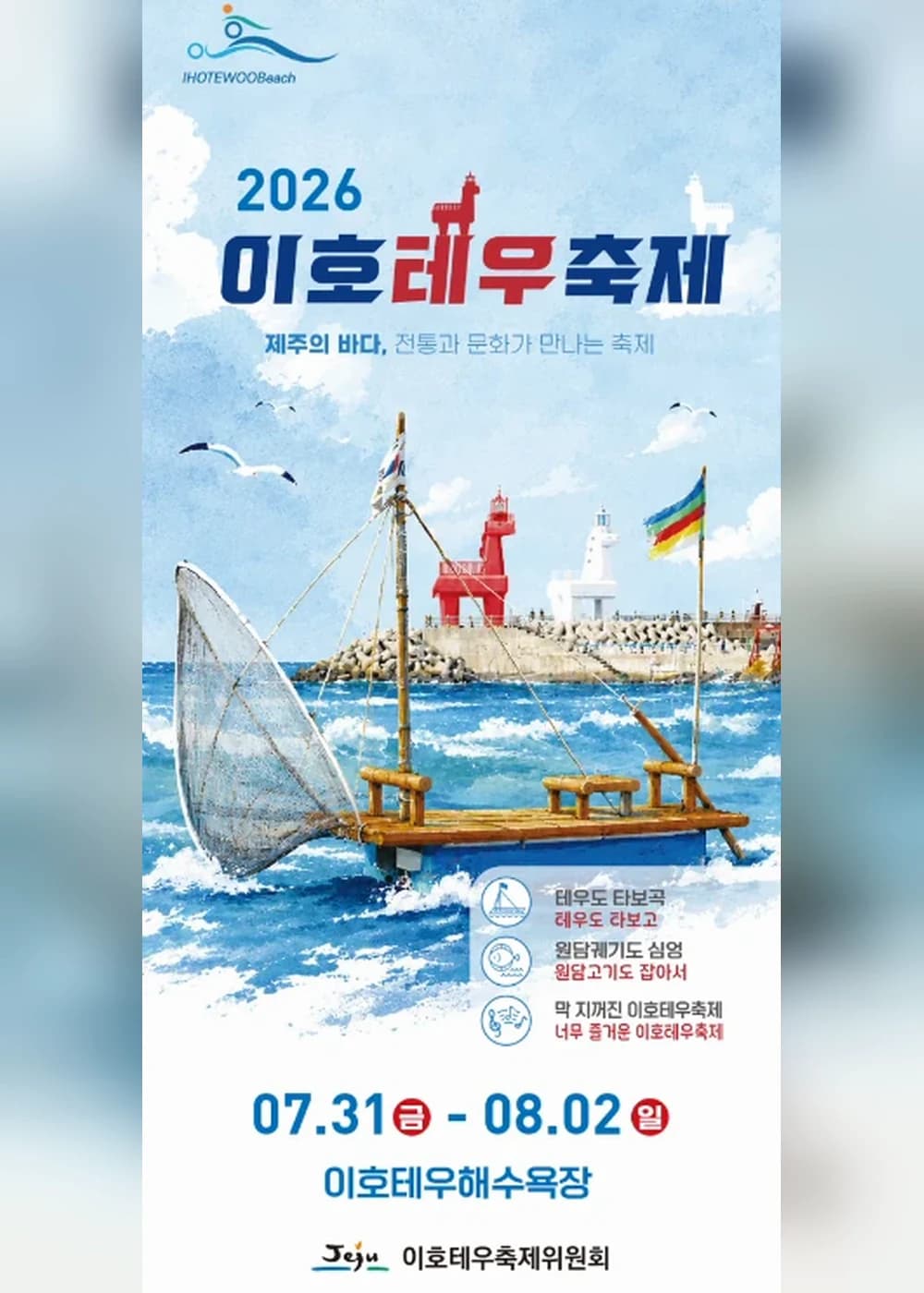 이호테우축제 포스터