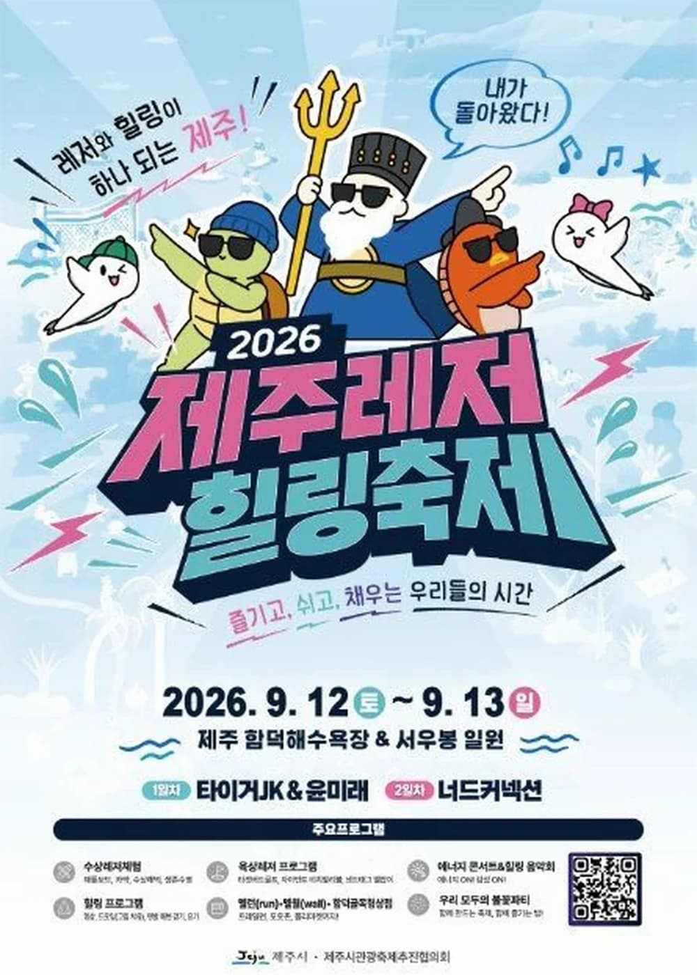 제주레저힐링축제 포스터