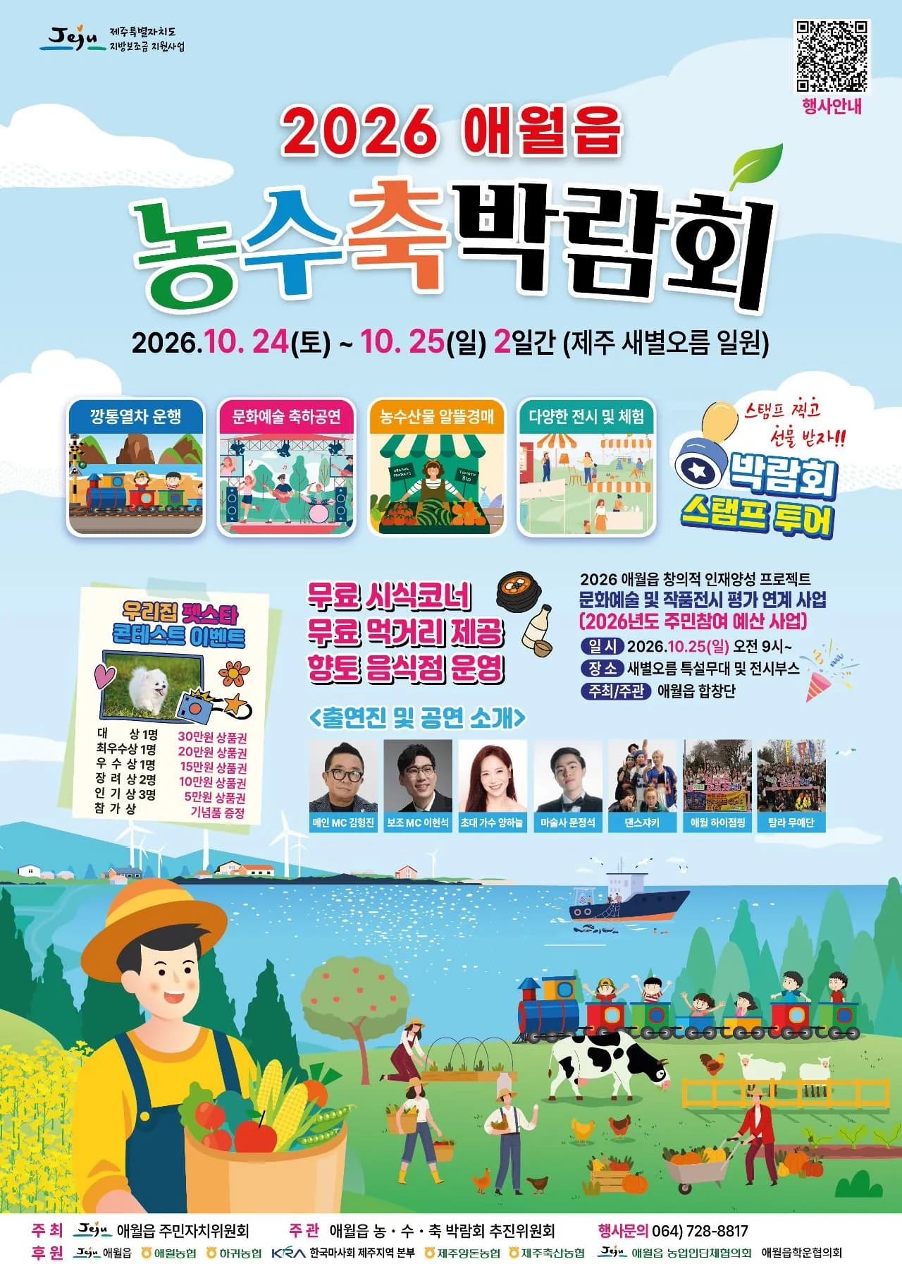 애월읍 농수축박람회 포스터