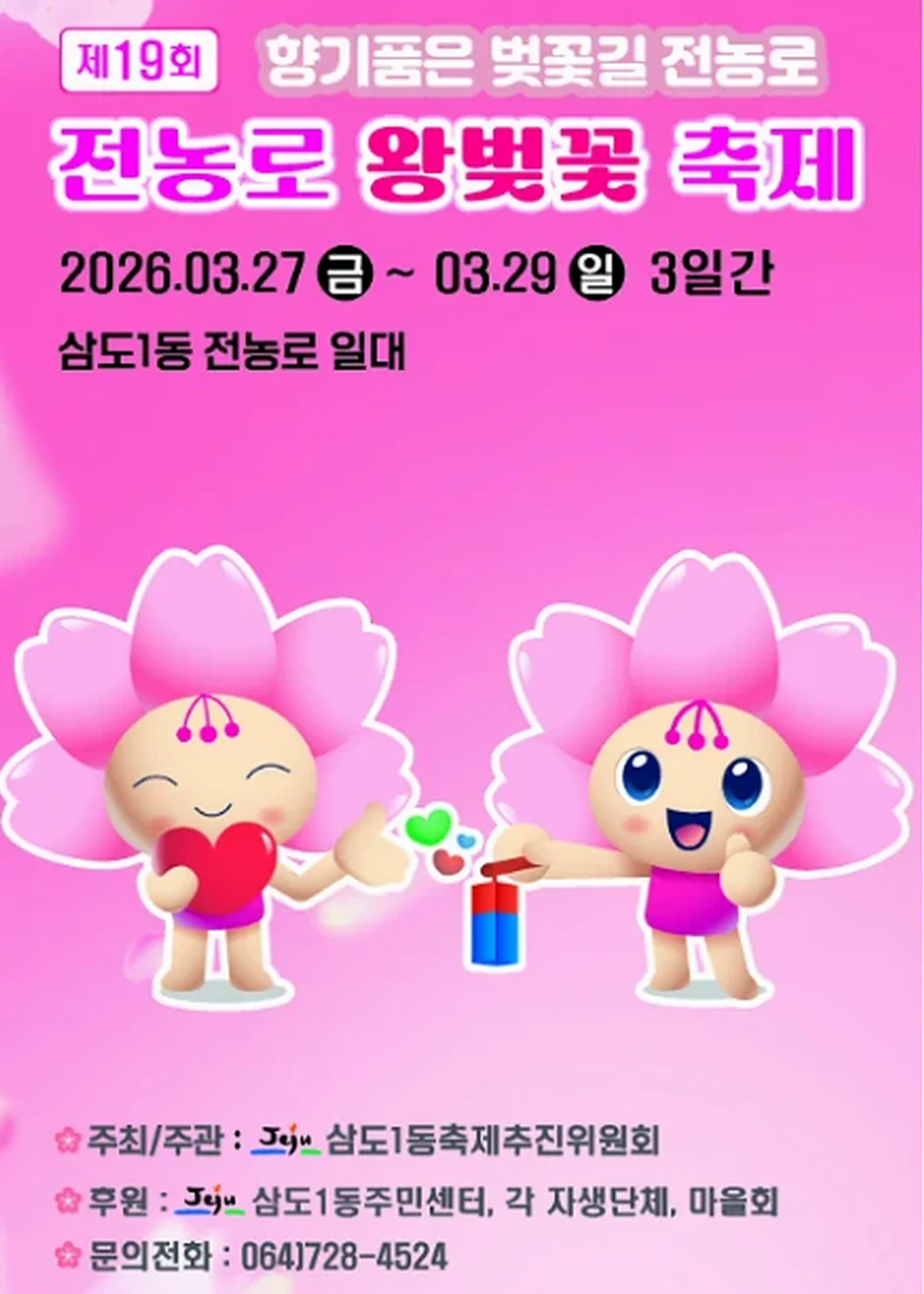 전농로왕벚꽃축제 포스터