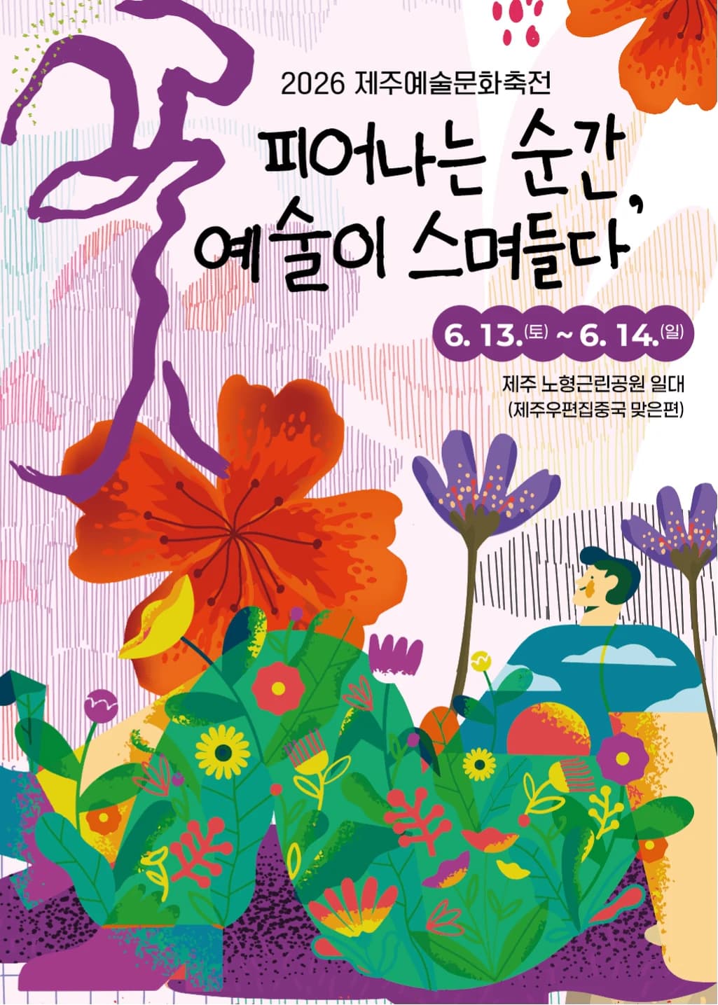 제주예술문화축전 포스터