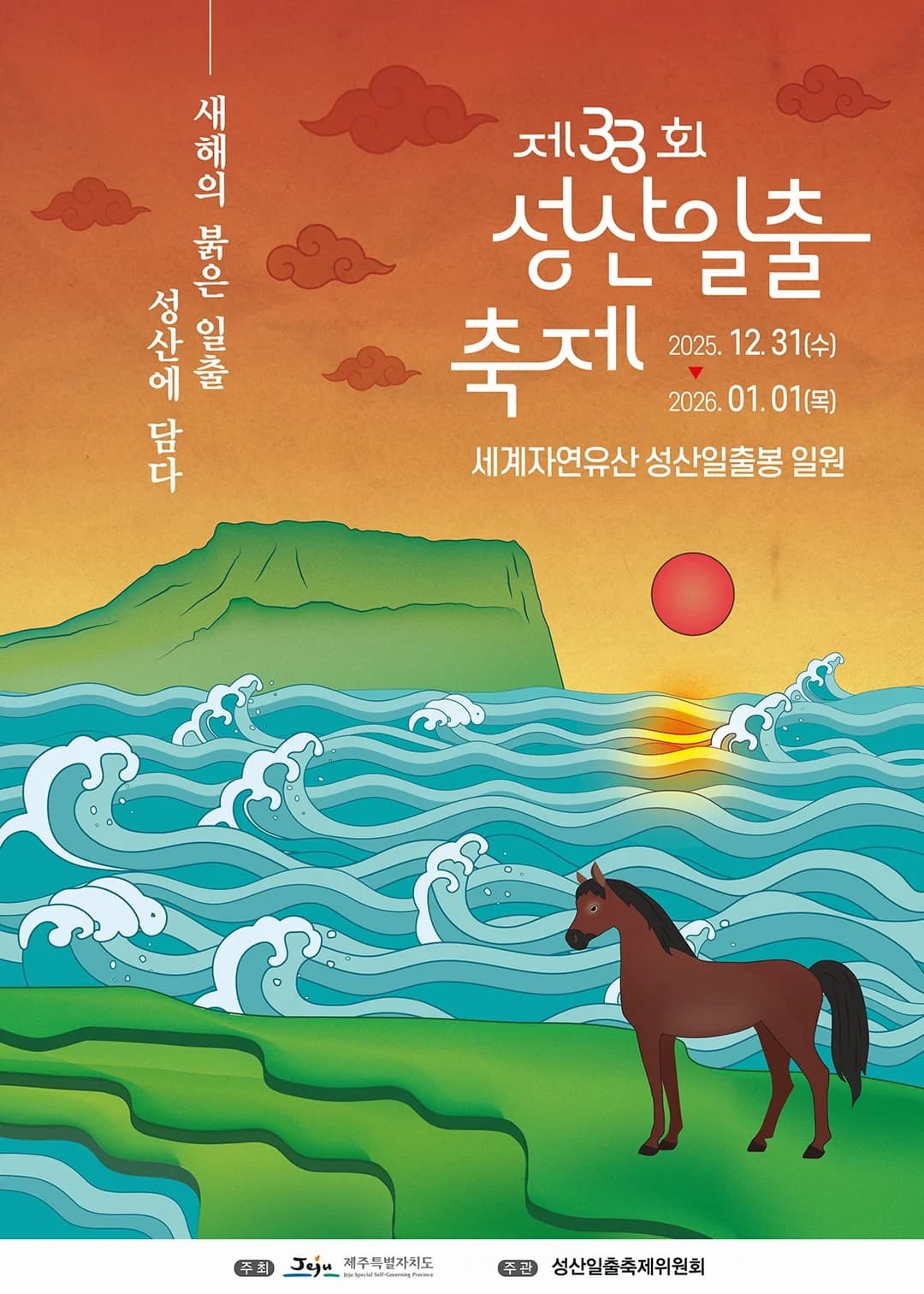 성산일출축제 포스터