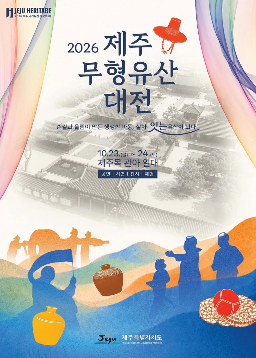 제주 무형유산 대전 포스터