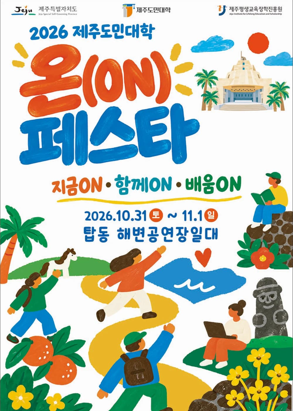 제주도민대학 온(ON) 페스타 포스터
