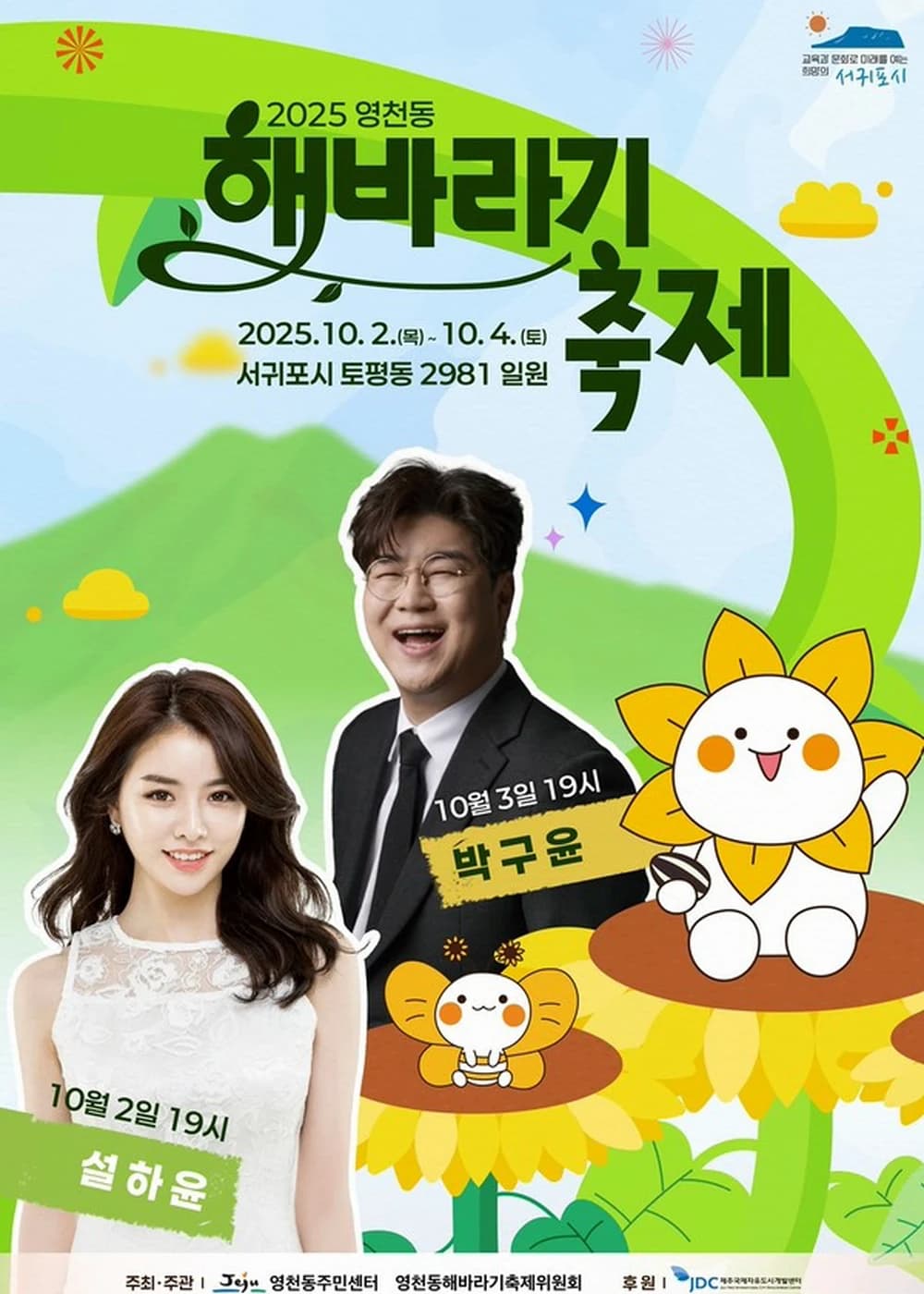 영천동 해바라기 축제 포스터