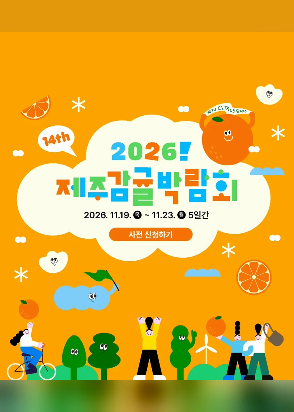 제주감귤박람회 포스터