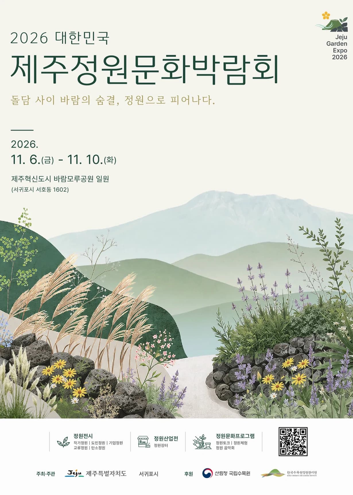 대한민국 제주정원문화박람회 포스터