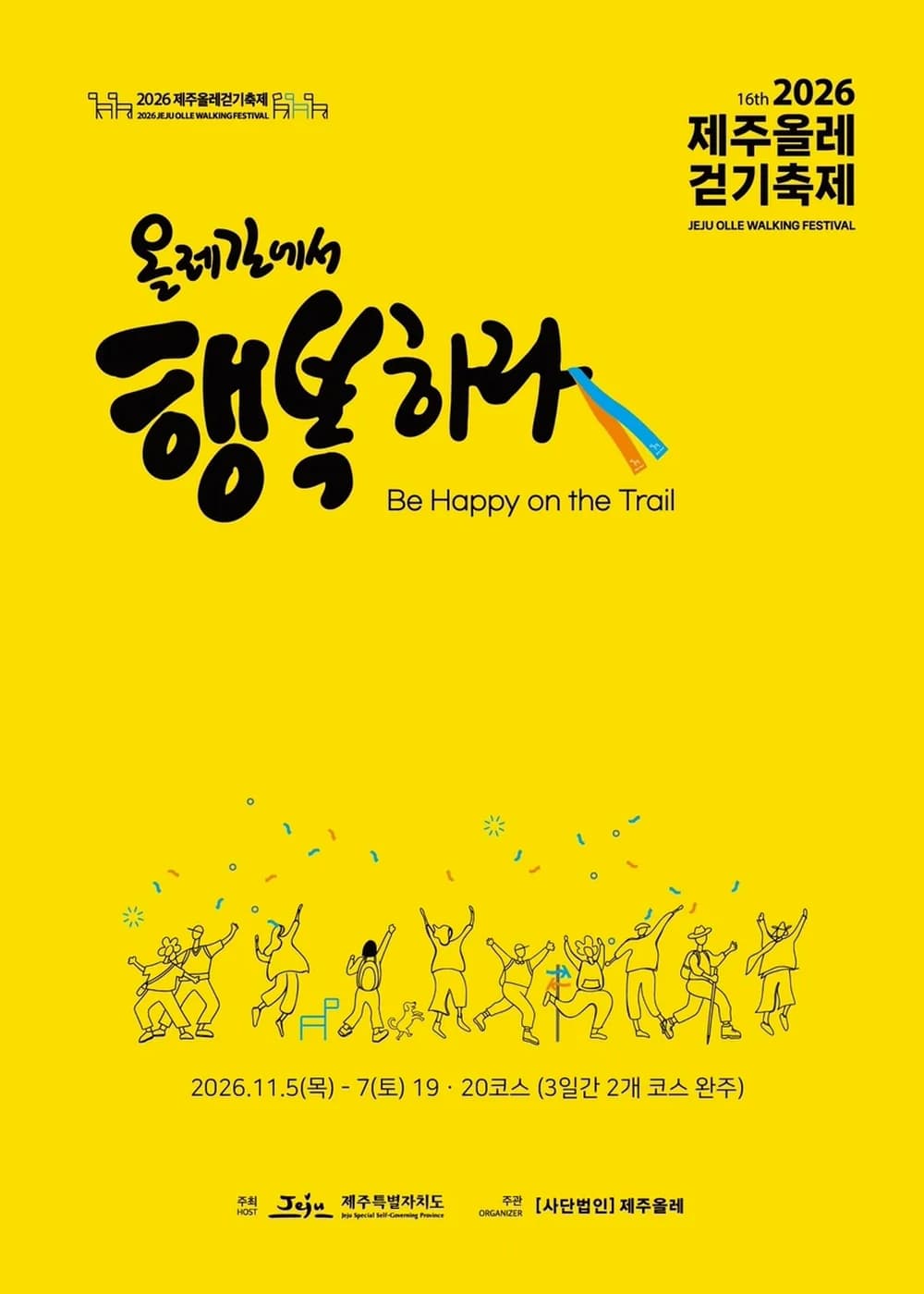 제주올레걷기축제 포스터