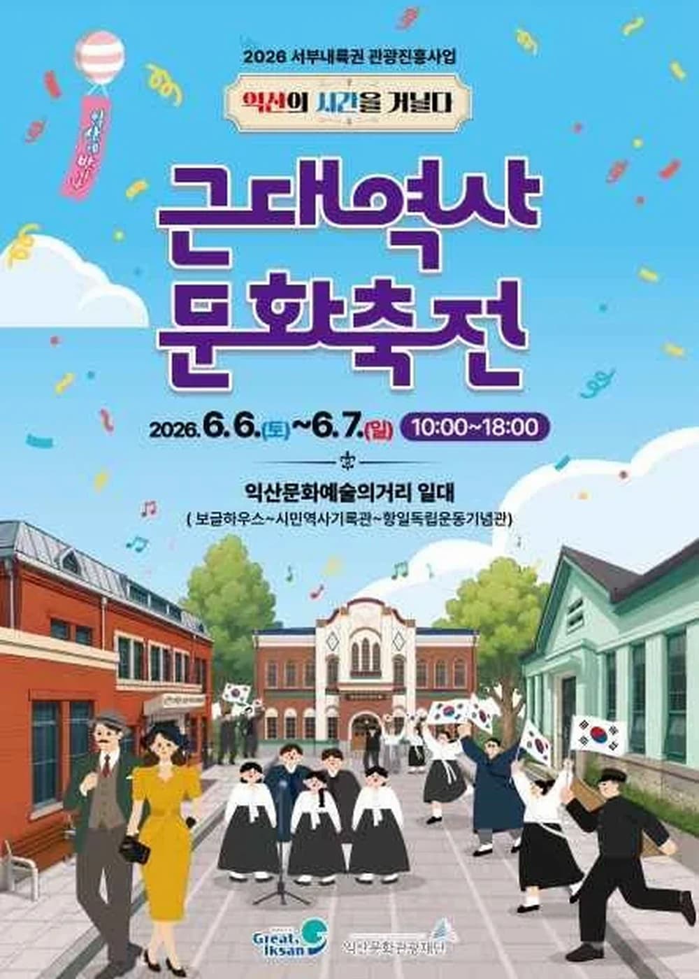 근대역사문화축전 포스터