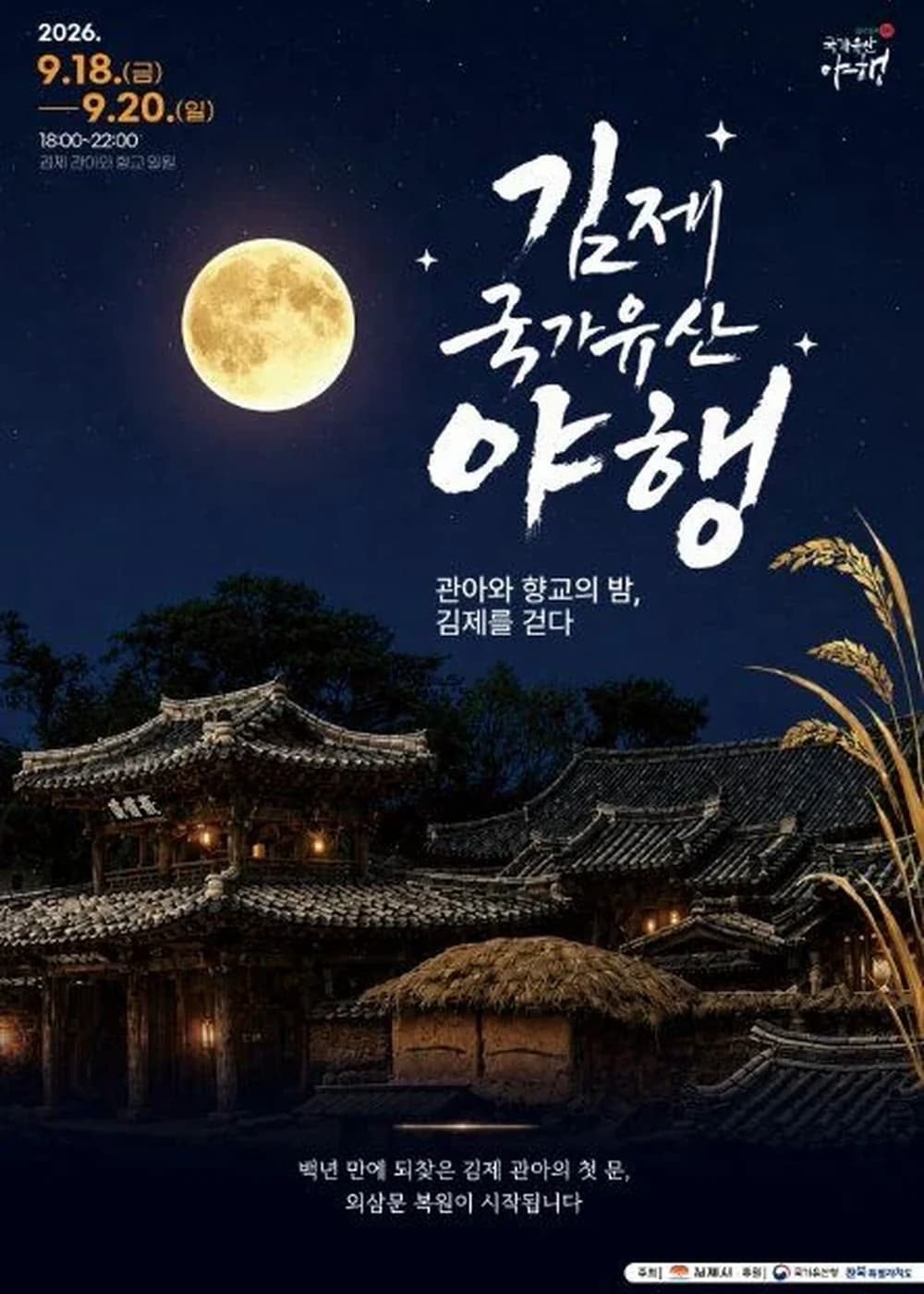 김제 국가유산야행 포스터