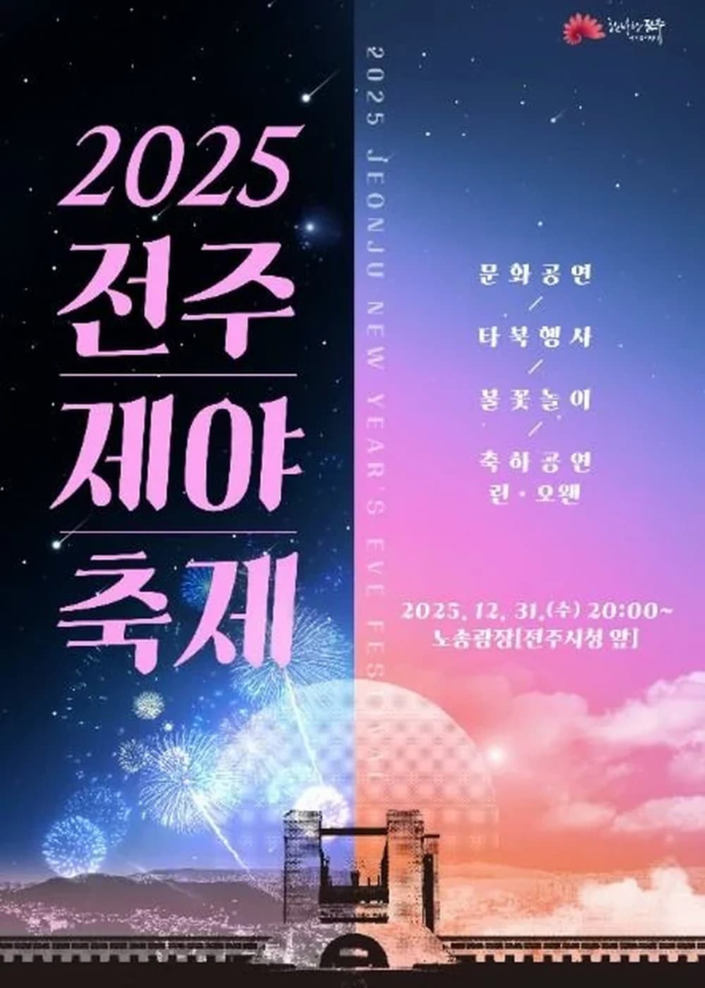 전주제야축제 포스터
