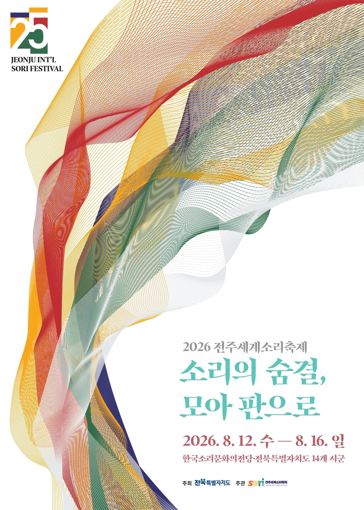 전주세계소리축제 포스터
