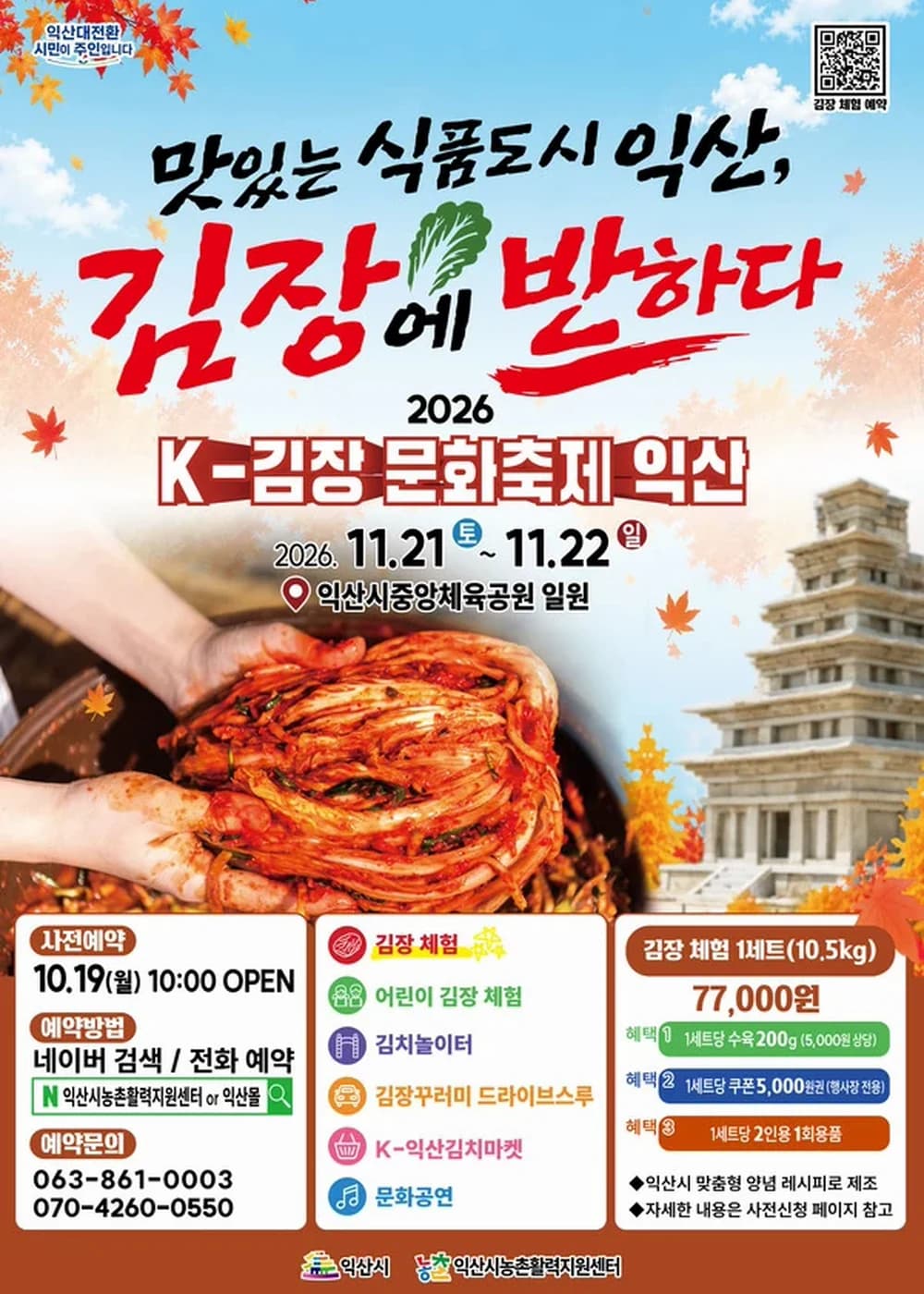 K-김장문화축제 익산 포스터