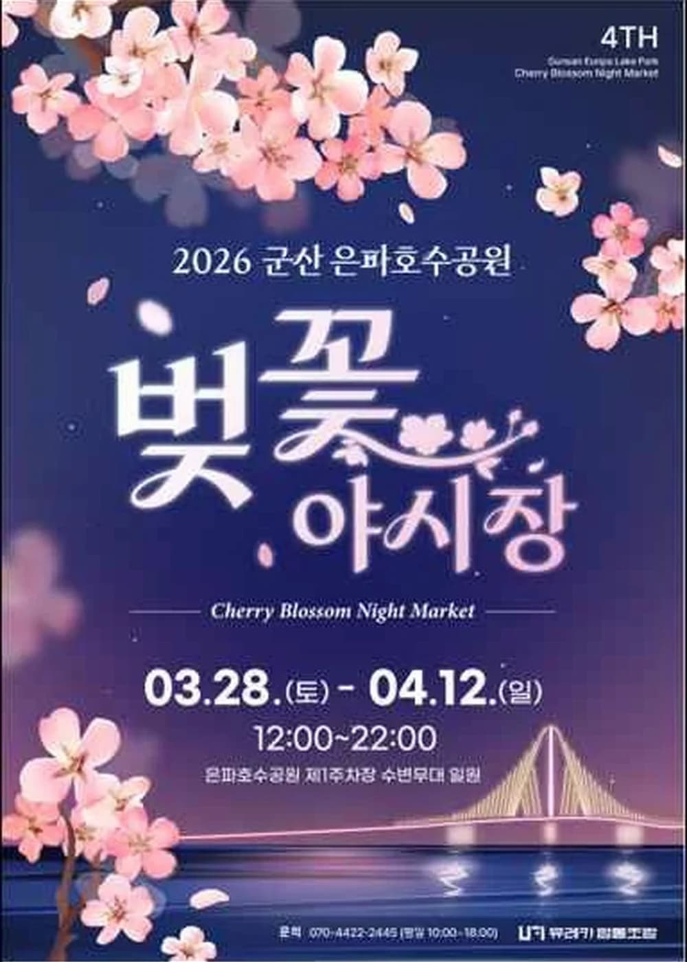 군산 은파벚꽃야시장 포스터