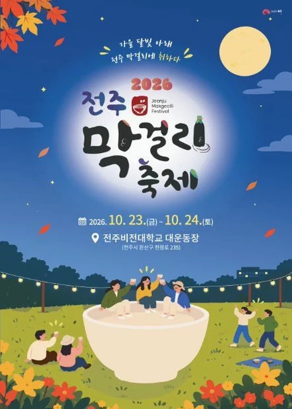 전주막걸리축제 포스터