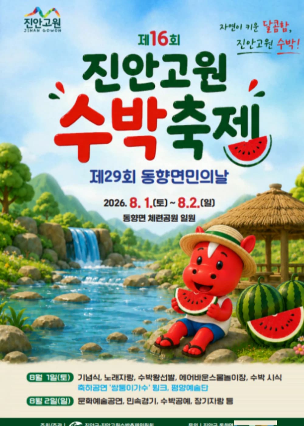 진안고원 수박축제 포스터