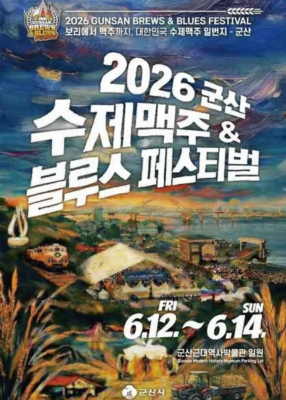 군산 수제맥주&블루스 페스티벌 포스터
