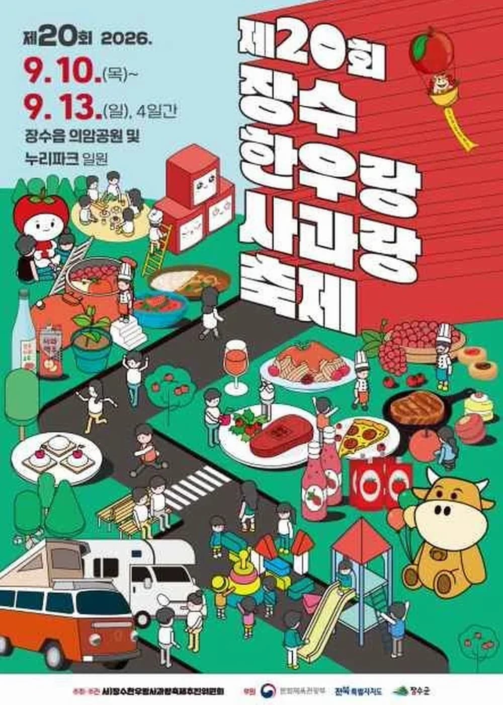 장수한우랑사과랑축제 포스터